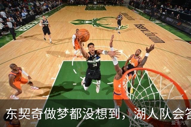 东契奇做梦都没想到，湖人队会答应詹姆斯这两个条件