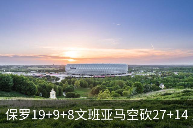 保罗19+9+8文班亚马空砍27+14 勇士力克马刺