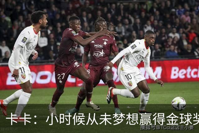 卡卡：小时候从未梦想赢得金球奖 我完全理解并尊重C罗的心态