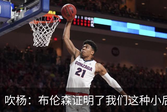 吹杨：布伦森证明了我们这种小后卫能带队夺冠 但必须有合适球队