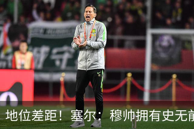地位差距！塞尔：穆帅拥有史无前例转会大权，阿隆索去年未获支持