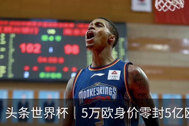 头条世界杯｜5万欧身价零封5亿欧豪门，他让西班牙绝望
