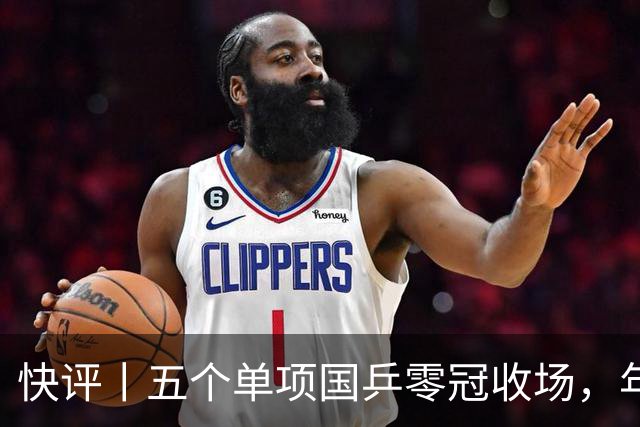 快评丨五个单项国乒零冠收场，年轻小将为何“不灵”？