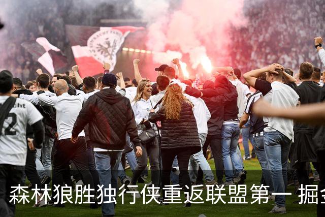 森林狼胜独行侠重返联盟第一 掘金胜篮网3连胜