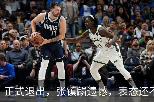 正式退出，张镇麟遗憾，表态还不错，名单公布，名帅表态