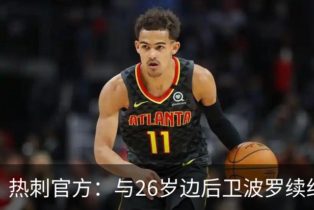热刺官方：与26岁边后卫波罗续约，据悉续约至2031年球员将获顶薪