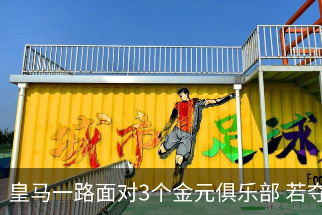 皇马一路面对3个金元俱乐部 若夺欧冠含金量巨大