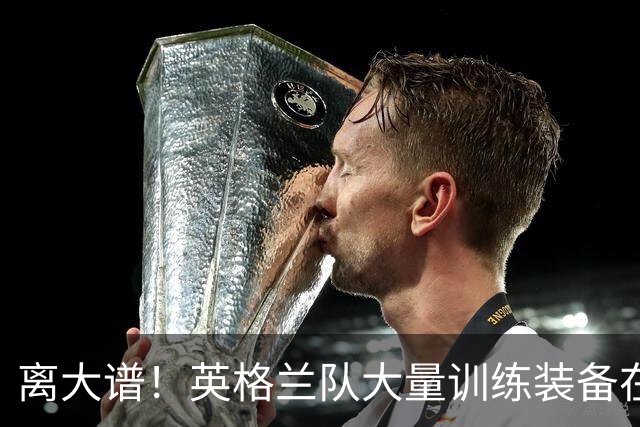 离大谱！英格兰队大量训练装备在美国被盗，凯恩、贝林厄姆等人球鞋失踪，两人被捕