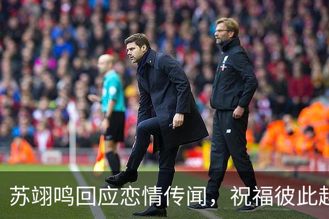 苏翊鸣回应恋情传闻，祝福彼此越来越好，4个月前官宣和朱易恋情