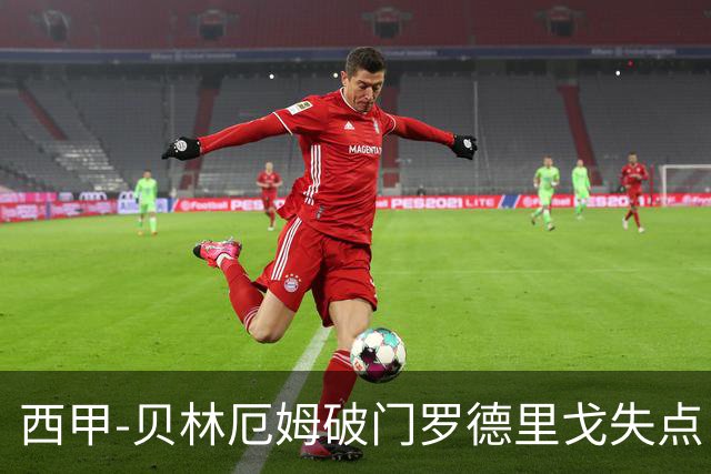 西甲-贝林厄姆破门罗德里戈失点 皇马1-0塞尔塔