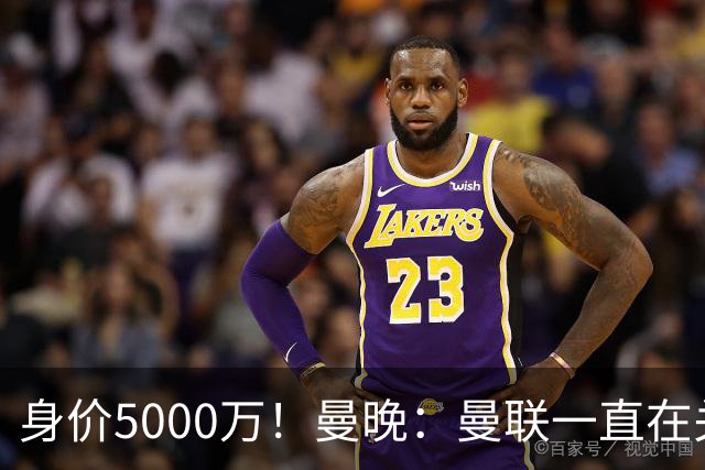 身价5000万！曼晚：曼联一直在关注布阿迪，已基本退出安德森竞争