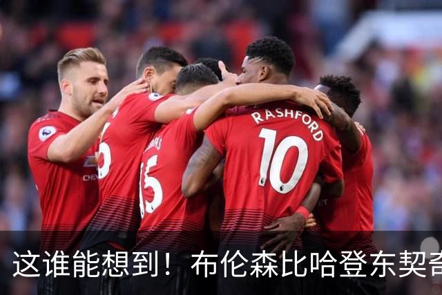 这谁能想到！布伦森比哈登东契奇先夺冠 188公分重新定义持球大核