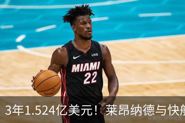 3年1.524亿美元！莱昂纳德与快船达成提前续约