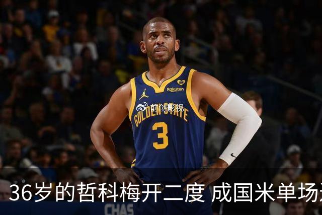 36岁的哲科梅开二度 成国米单场进2球的最老球员