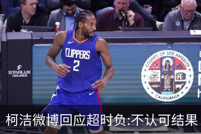 柯洁微博回应超时负:不认可结果 希望引以为戒