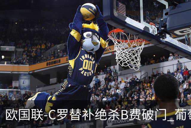 欧国联-C罗替补绝杀B费破门 葡萄牙2-1苏格兰