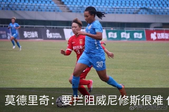莫德里奇：要拦阻威尼修斯很难 但我会尽力去做